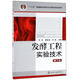 發(fā)酵工程實(shí)驗技術(shù)（第3版）/“十二五”普通高等教育本科國家級規劃教材