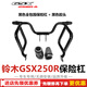 珊藝適用鈴木gsx250r保險(xiǎn)杠改裝后座扶手防摔護(hù)杠擋泥板后貨架 GSX250R包圍杠黑色 推薦