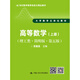 【官方正版】高等數(shù)學（上冊）（理工類·簡明版·第五版）（21世紀數(shù)學教育信息化精品教材 大學數(shù)學立體化教材） / 吳贛昌