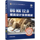 UG NX12.0模具設(shè)計(jì)實(shí)例精解（附光盤(pán)）/UG NX12.0工程應(yīng)用精解叢書(shū)