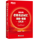 新東方 考博英語詞匯詞根+聯(lián)想記憶法：便攜版英語一二適用可搭英語黃皮書戀練有詞戀詞