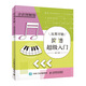 從零開始 簡譜超級入門(優(yōu)樞學(xué)堂出品)