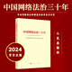 【正版】2024新書(shū) 中國網(wǎng)絡(luò )法治三十年  中央網(wǎng)絡(luò )安全和信息化委員會(huì )辦公室 著(zhù)  互聯(lián)網(wǎng)治理 網(wǎng)絡(luò )法治建設大事記簡(jiǎn)史歷史法制書(shū)籍  人民出版社