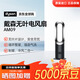 戴森（DYSON）AM09 多功能無葉電風(fēng)扇 強(qiáng)勁涼風(fēng)四季適用落地風(fēng)扇AM07升級(jí)款 黑色
