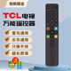 輕帆電視遙控器萬能通用適用小米TCL海信康佳創維長虹海爾樂視夏新藍牙紅外控板雙控機頂盒液晶電視機 TCL雷鳥樂華品牌 電視萬能通用遙控器
