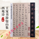 王寵書游包山集西苑詩(shī) 傳世經(jīng)典書法碑帖55 王寵行書毛筆書法字帖 河北教育出版社 