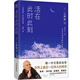 一行禪師：活在此時(shí)此刻 生命只在念念分明的此時(shí)此刻