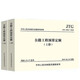 正版 公路工程預(yù)算定額全套10本 公路工程概預(yù)算定額+機(jī)械臺(tái)班費(fèi)用定額+估算指標(biāo)+編制辦法+釋義手冊 公路工程預(yù)算定額上下冊