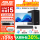 華碩（ASUS）【14代酷睿i5 i7】臺式電腦主機臺式機整機獨顯商務辦公家用大額補貼炒股游戲渲染企業組裝Diy電腦 一:酷睿i5/8G/628G/HD顯卡/商務辦公款 華碩（ASUS）單主機【五年質