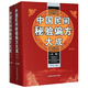 中國(guó)民間秘驗(yàn)偏方大成(套裝上下冊(cè)） 中醫(yī)基礎(chǔ)
