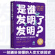 是誰(shuí)發(fā)明了發(fā)明？（一部通俗易懂的人類(lèi)文明簡(jiǎn)史，改寫(xiě)人類(lèi)歷史的17個(gè)高光時(shí)刻）