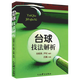 臺(tái)球桌球?qū)崙?zhàn)入門(mén)進(jìn)階技巧臺(tái)球基本技法練習(xí)圖解美式花式臺(tái)球桌球運(yùn)動(dòng)教程書(shū)籍 臺(tái)球技法解析 定價(jià)38