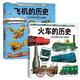 浪花朵朵正版 山本忠敬的交通工具圖鑒（全2冊(cè)） 飛機(jī)的歷史+火車的歷史 6-12歲兒童科普百科書籍 男孩愛看的書 送給孩子的禮物 后浪童書