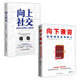 厲害的人都這樣做（套裝2冊）：向上社交+向下兼容