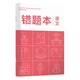 華夏萬(wàn)卷B5/80頁(yè)中學(xué)生作業(yè)本 記事筆記本子 語(yǔ)文錯(cuò)題本