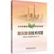 燃煤電廠(chǎng)環(huán)保設施技術(shù)問(wèn)答叢書(shū)  除灰除渣技術(shù)問(wèn)答
