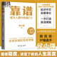 靠譜 成為人群中的前5% 侯小強 做人靠譜 俞敏洪 樊登 李柘遠誠意推薦 正版速發(fā) 勵志成功 磨鐵圖書(shū)