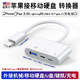 aprilbuy蘋果otg轉(zhuǎn)接頭ipad9接u盤固態(tài)硬盤轉(zhuǎn)換器iphone擴(kuò)容轉(zhuǎn)接器lighting轉(zhuǎn)usb讀取寫入修改外接連接線 支持硬盤/白色ABS帶線款【單USB+PD+蘋果】