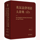 英漢法律用語(yǔ)大辭典（第二版）