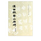 漢西岳華山廟碑/歷代碑帖法書選