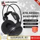 鐵三角（Audio-technica）【日本直郵 日本發(fā)貨】頭戴式有線耳機(jī) 開放式監(jiān)聽耳機(jī) 可拆卸  開放式后置錄音室監(jiān)聽 輕量化設(shè)計 ATH-AD500X