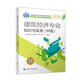 備考2020中級經(jīng)濟師2019教材 建筑經(jīng)濟專(zhuān)業(yè)知識與實(shí)務(wù)(中級)2019