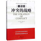 沖突的戰(zhàn)略（重譯版）/當(dāng)代西方經(jīng)濟(jì)學(xué)經(jīng)典譯叢