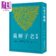 新譯老子解義 三版  吳怡 三民書(shū)局 港臺原版