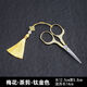 志道茶剪茶葉剪刀專(zhuān)用泡茶配件茶道剪西式鐵觀(guān)音茶具配件 【流蘇】梅花茶藝剪-鈦金色