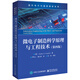 微電子制造科學(xué)原理與工程技術(shù)（第四版）
