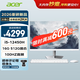 宏碁（acer）非凡GO 白 2k屏openclaw主機一體臺式機電腦辦公家用27英寸（intel I5-12450H 16G+512G）定制版