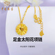 中國珠寶太陽花黃金項鏈女士足金炫彩向日葵套鏈七夕情人節禮物送女友老婆 足金太陽花項鏈+品牌禮盒 金重約6.4g 克重多退少補（聯系客服）