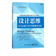 設(shè)計(jì)思維(PDMA新產(chǎn)品開發(fā)精髓及實(shí)踐)/創(chuàng)新與研發(fā)管理系列叢書