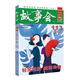 2019年《故事會(huì)》合訂本. 113期