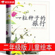 一粒種子的旅行繪本二年級(jí)一年級(jí)課外書南海出版社一顆種子的旅行一粒種子的旅程老師正版故事書小學(xué)生