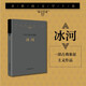 余秋雨文學(xué)十卷：冰河（2022年余秋雨散文新作 平裝）