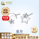 中國黃金（CHINA GOLD）足銀星月耳釘女銀耳環(huán)氣質(zhì)輕奢耳飾七夕情人節(jié)生日禮物送女友 【京速達】星月足銀耳釘【品牌禮盒】