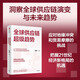 全球供應(yīng)鏈超級趨勢 吳靖 著 大國博弈 逆全球化 貿(mào)易爭端 非關(guān)稅壁壘 變革重塑 新格局 經(jīng)濟緩沖區(qū) 制造業(yè)新版圖 自動化生產(chǎn) 數(shù)字化智能供應(yīng)鏈 科技供應(yīng)鏈 綠色供應(yīng)鏈