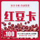 【謹防詐騙 本店不刷單】紅豆卡 自動發卡 紅豆卡密 官方充值卡 發貨不退不換 卡密在訂單詳情查看 紅豆卡100元