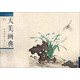 陳洪綬冊頁選：花鳥/天美畫典
