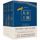 大金王朝（平裝版 茅盾文學(xué)獎得主  熊召政 重磅長篇?dú)v史小說 再現(xiàn)遼宋金大三國爭霸的歷史）