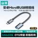 山澤OTG轉接頭數據線 Micro轉USB轉換器轉接線安卓平板手機U盤適用華為小米vivoppo三星