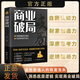 【正版書籍】商業(yè)破局 普通人的逆襲指南 揭秘賺錢的底層邏輯 【單本】商業(yè)破局