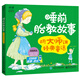 睡前胎教故事 聽大師講經(jīng)典童話