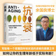 抗衰 余國良 哈佛生物醫(yī)藥科學家的“逆生長”指南 養(yǎng)生抗衰老的底層邏輯 文化健康書籍 博集天卷正版包郵 抗衰
