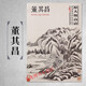 正版包郵 董其昌畫集 中國好丹青大師冊頁精品復制：董其昌 原大級高清完整冊頁 董其昌山水畫集