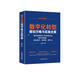 數字化轉型策劃方略與實(shí)施全案：數字經(jīng)濟時(shí)代下的傳統企業(yè)數字化轉型，轉向何方、如何轉、轉什么