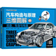汽車構(gòu)造與原理三維圖解 ：底盤、車身與電器（彩色版）彩色大圖 三維構(gòu)造 真實(shí)展現(xiàn) 三維動(dòng)畫(huà)