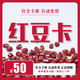 紅豆卡【本店不刷單 謹防詐騙】】紅豆卡50 100 200 自動發貨 售出【不退不換】官方卡密 訂單詳情查看 紅豆卡50元