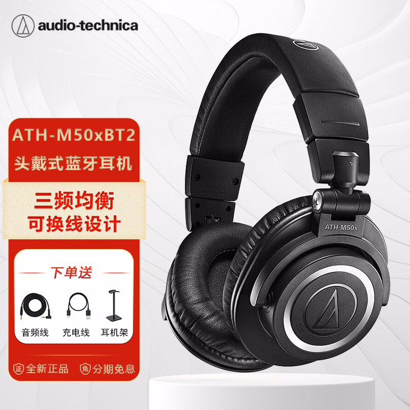 鐵三角（Audio-technica）ATH-M50xBT2頭戴式無線藍牙耳機HIFI音樂手機筆記本全封閉錄音室專業監聽耳機 鐵三角ATH-M50xBT2 黑色